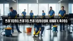 쓰레기집청소,쓰레기집,쓰레기집청소업체,냄새제거,특수청소