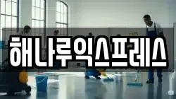 해나루익스프레스
