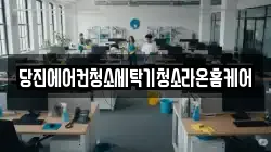 당진에어컨청소세탁기청소라온홈케어