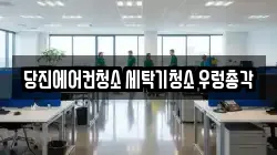 당진에어컨청소 세탁기청소 우렁총각