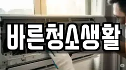 바른청소생활