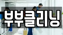 부부클리닝