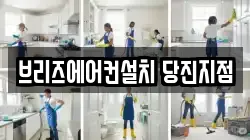 브리즈에어컨설치 당진지점