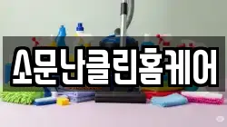 소문난클린홈케어