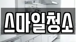 충청남도 당진시 읍내동 청소,입주청소,사무실청소,에어컨청소,특수청소,상가청소,거주청소,유품정리
