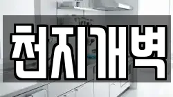 천지개벽