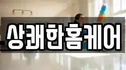 충청남도 당진시 정미면 청소,입주청소,사무실청소,에어컨청소,특수청소,상가청소,거주청소,유품정리