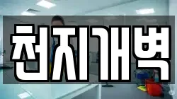 천지개벽