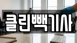 클린빽기사
