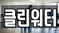 클린워터