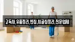 고독사,유품정리,빈집,시골집정리,전문업체