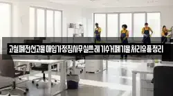 고철폐전선고물매입가정집사무실쓰레기수거폐기물처리유품정리