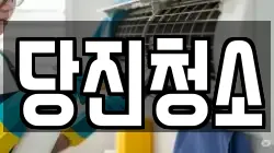 당진청소