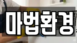 마법환경