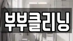 부부클리닝