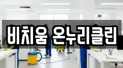 비치움 온누리클린