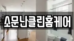 소문난클린홈케어