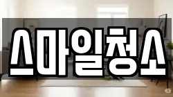 스마일청소