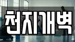 천지개벽