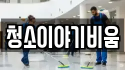 청소이야기비움