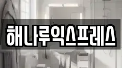 해나루익스프레스