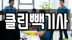 충청남도 당진시 청소,입주청소,사무실청소,에어컨청소,특수청소,상가청소,거주청소,유품정리