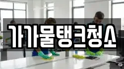 가가물탱크청소