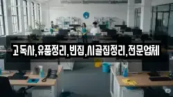 고독사,유품정리,빈집,시골집정리,전문업체