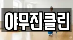 야무진클린