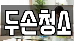 두손청소