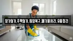 상가철거,주택철거,원상복구,폐기물처리,유품정리
