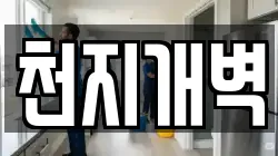 천지개벽