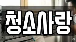 청소사랑