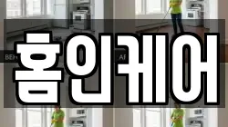 홈인케어