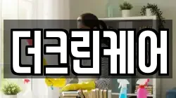 더크린케어