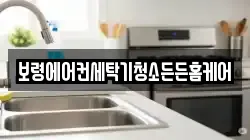 보령에어컨세탁기청소든든홈케어