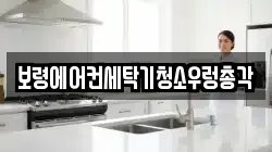 보령에어컨세탁기청소우렁총각
