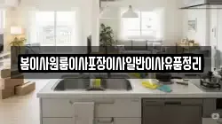 봄이사원룸이사포장이사일반이사유품정리