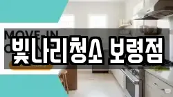 빛나리청소 보령점