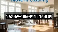 충청남도 보령시 궁촌동 청소,입주청소,사무실청소,에어컨청소,특수청소,상가청소,거주청소,유품정리
