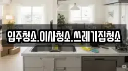 입주청소.이사청소.쓰레기집청소
