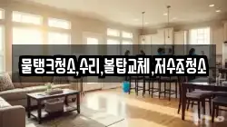 물탱크청소,수리,볼탑교체,저수조청소