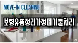 보령유품정리가정폐기물처리