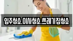 입주청소.이사청소.쓰레기집청소