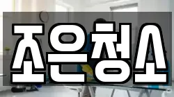 충청남도 보령시 남포면 청소,입주청소,사무실청소,에어컨청소,특수청소,상가청소,거주청소,유품정리