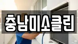 충남미소클린
