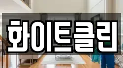 화이트클린