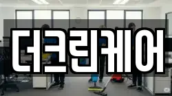 더크린케어