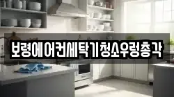 보령에어컨세탁기청소우렁총각