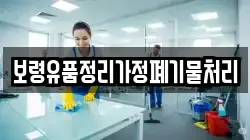 보령유품정리가정폐기물처리